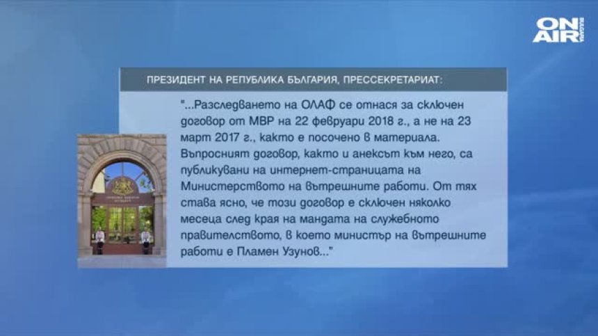 Пламен Узунов в доклада на ОЛАФ, президентството с опровержение