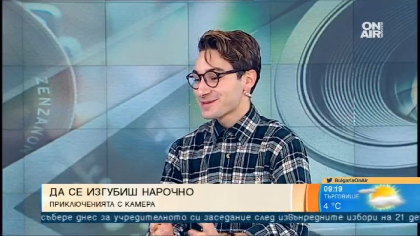 Как любовта към България може да те накара да се "изгубиш" в нея?