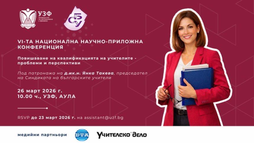 УЗФ и СБУ организират 6-а национална научно-приложна конференция за повишаване на квалификацията на учителите&nbsp;