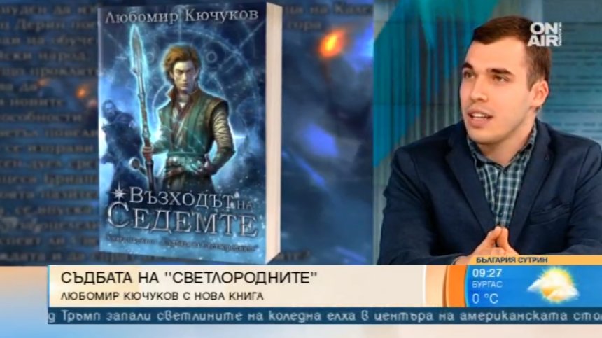 "Възходът на седемте&ldquo; - Любомир Кючуков представя първата си книга