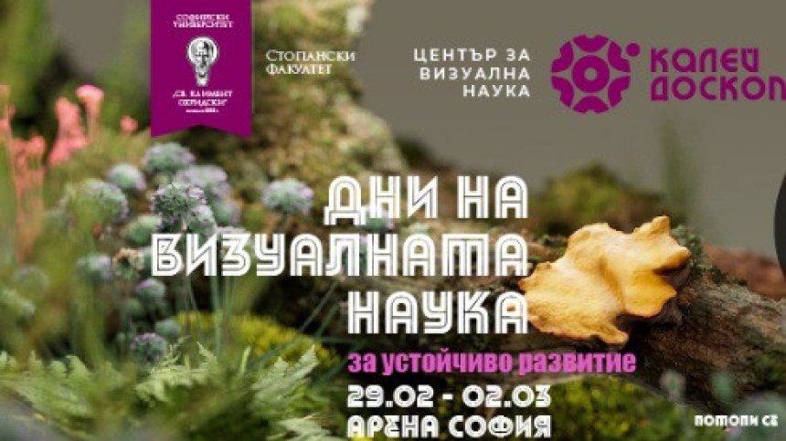 От 29 февруари до 2 март Калейдоскоп представя Дни на визуалната наука