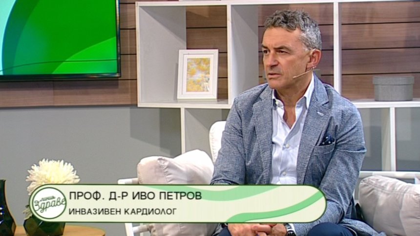 Как да запазим здраво сърцето си и да съхраним сърдечно-съдовата си система &ndash; в &bdquo;Линия &bdquo;Здраве&ldquo; на 24 октомври