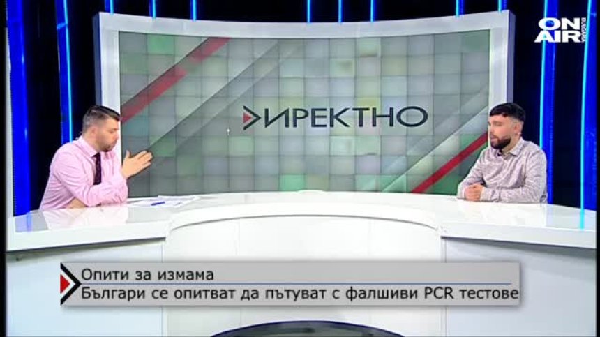 Грозят ни солени санкции, ако фалшифицираме PCR тест при пътуване
