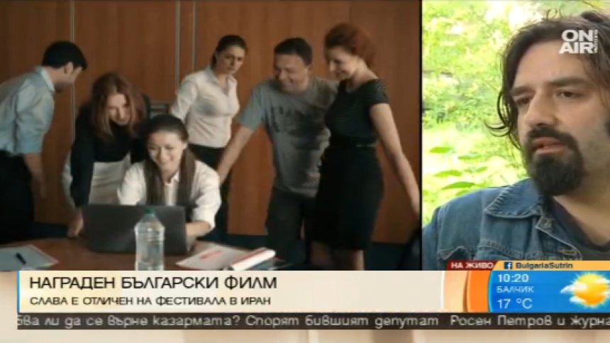 Български филм награден на фестивала в Иран