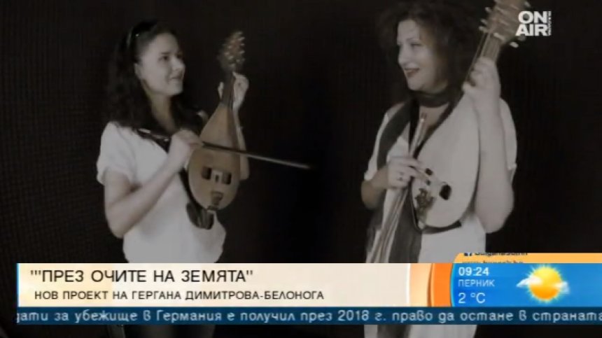 "През очите на земята" - Гергана Димитрова - Белонога с нов проект