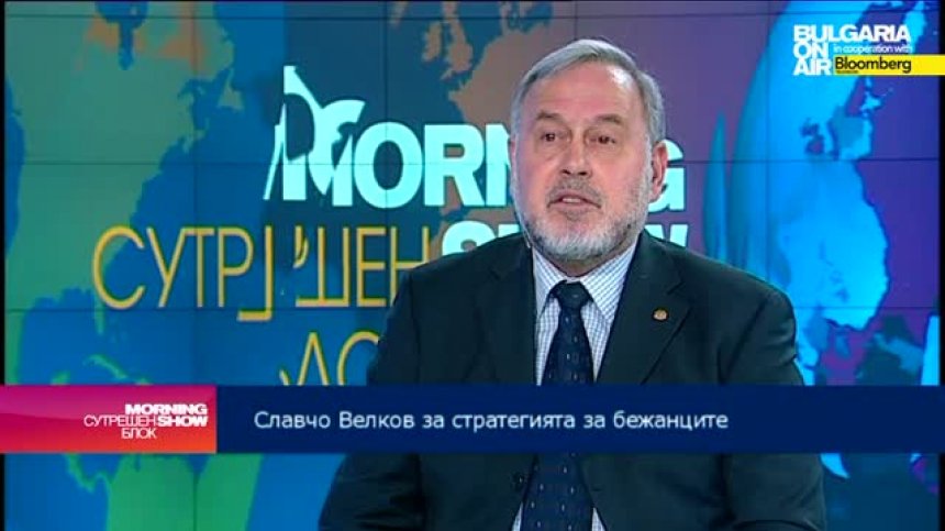 Славчо Велков: Опасността за националната сигурност във връзка с бежанците се преекспонира