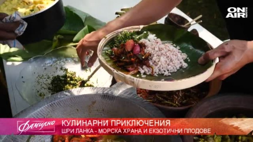 "Фамилната кухня" ни отвежда в Шри Ланка
