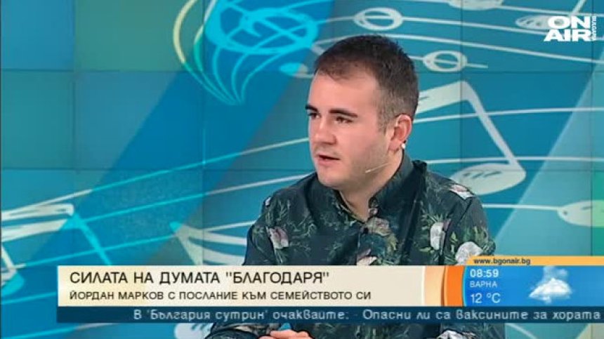 Силата на думата "Благодаря": Йордан Марков с песен за семейството си