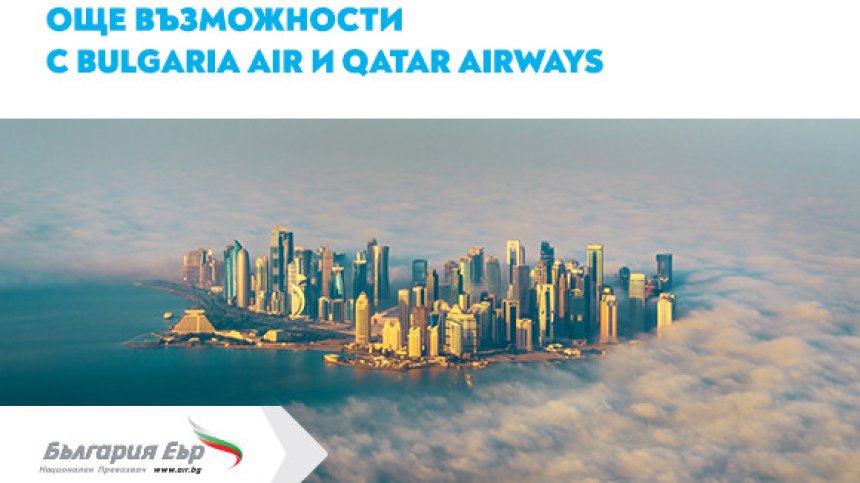 "България Еър" разшири сътрудничеството си с Qatar Airways