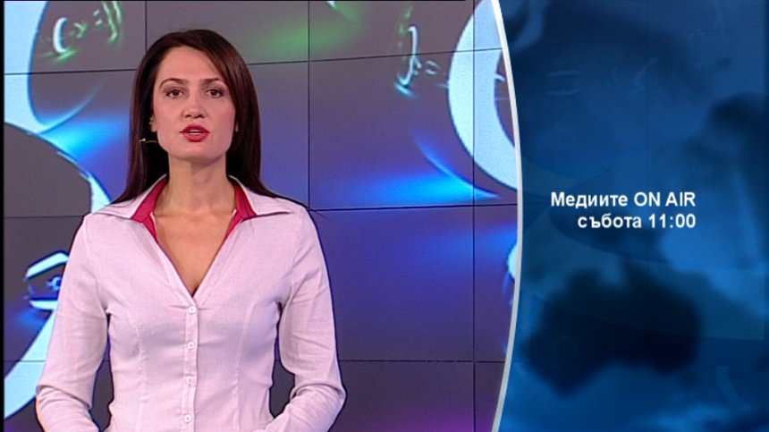В &bdquo;Медиите ON AIR&rdquo; тази събота ще видите