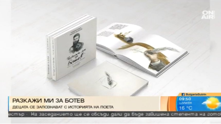 Излезе детската книга "Разкажи ми за Ботев"