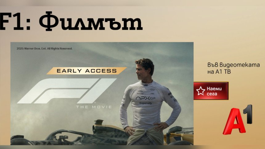 "F1: Филмът" и "Супермен" &ndash; новите премиум заглавия на A1 ТВ