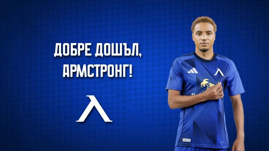 "Левски" представи бягащия от "Колежа" Армстронг Око-Флекс (+ВИДЕО)