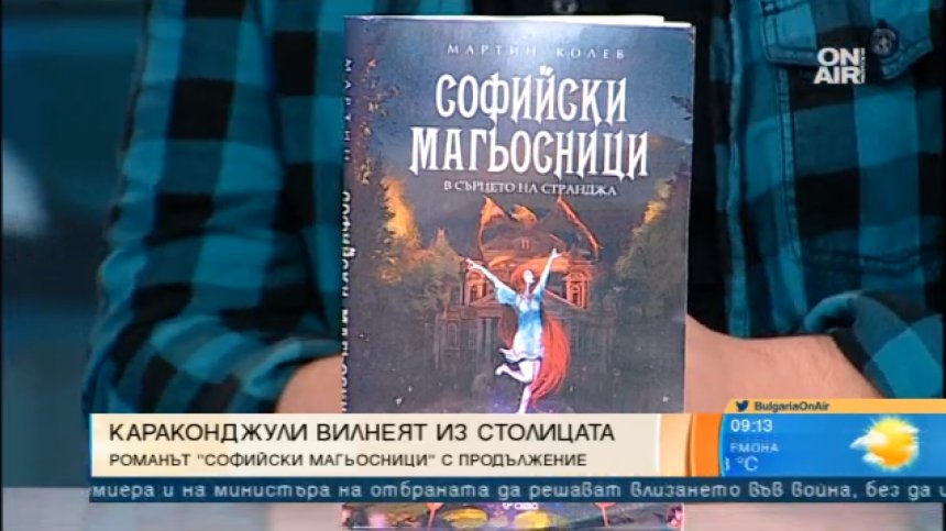 Историята на "Софийските магьосници" продължава