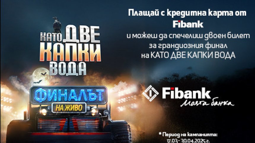 Fibank изпраща клиенти на банката на финала на "Като две капки вода"