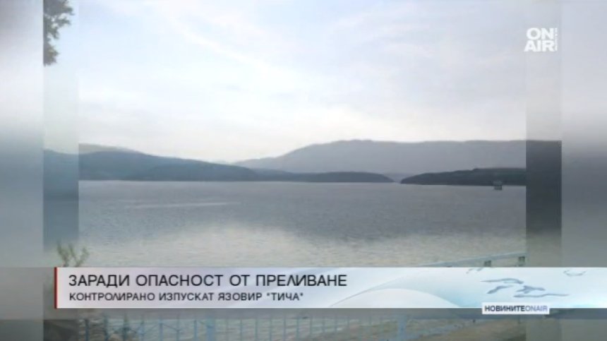 Продължава контролираното изпускане на яз. "Тича"
