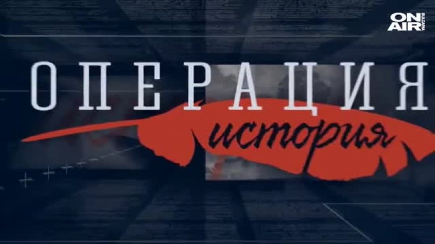 ОПЕРАЦИЯ ИСТОРИЯ - ЦЯЛОТО ПРЕДАВАНЕ - 20.06.21