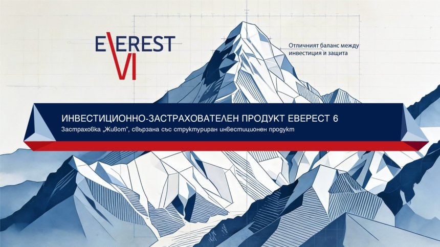 Пощенска банка и Булстрад Живот Виена Иншурънс Груп стартират предлагането на новия застрахователно инвестиционен продукт  "Еверест 6"