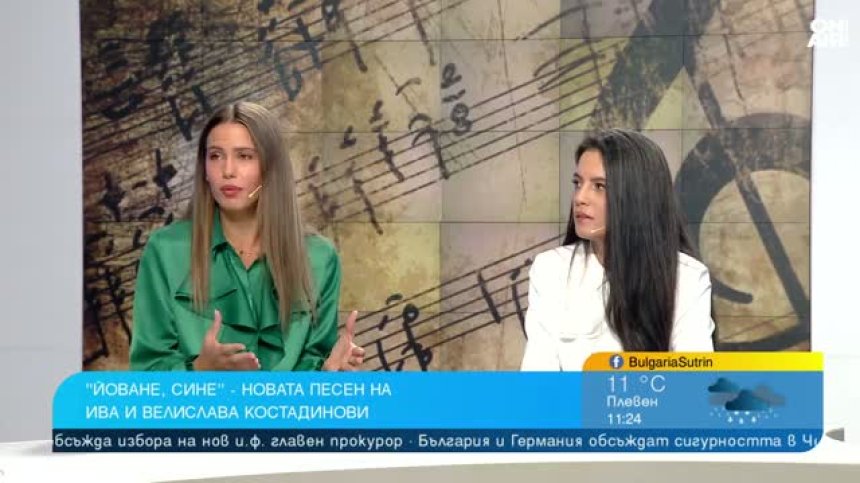 Ива и Велислава Костадинови с нов прочит на "Йоване, сине" по молба на Гуна Иванова