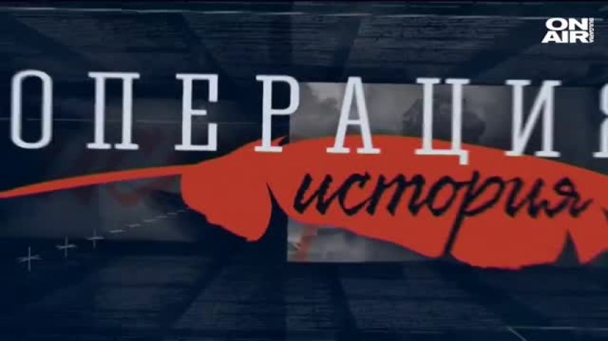 "ОПЕРАЦИЯ ИСТОРИЯ" -  22.03.2020  - пълен запис