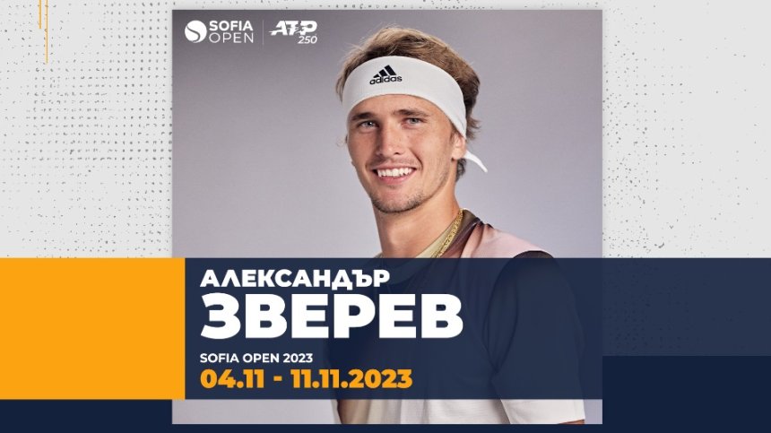 Зверев идва в България за Sofia Open като водач в схемата на турнира