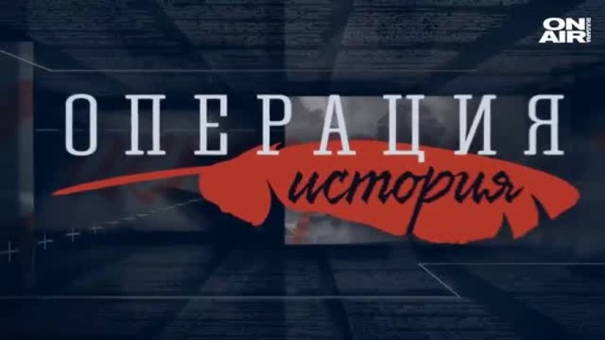 ОПЕРАЦИЯ ИСТОРИЯ - ЦЯЛОТО ПРЕДАВАНЕ - 24.10.21