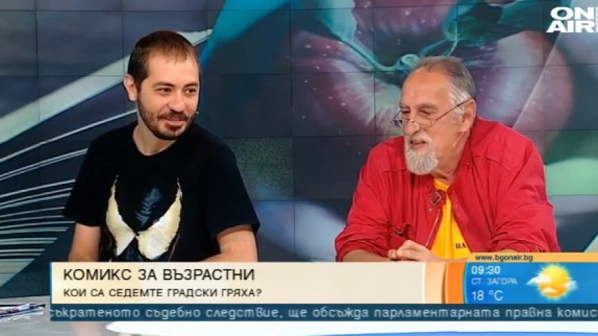 В комикс за възрастни Благой Иванов разкрива седемте градски грехове