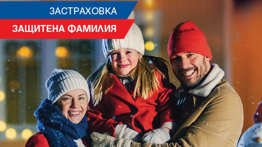 ЗАД "Армеец&ldquo; с промоция на имуществени застраховки до края на февруари 2021 г.