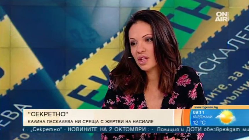 Книгата "Секретно" - Калина Паскалева за жертвите на домашно насилие