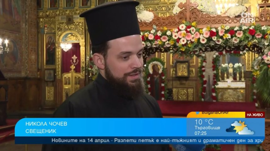 Отец Никола Чочев: Трябва да оставим себе си настрани и да сме съпричастни с Бога