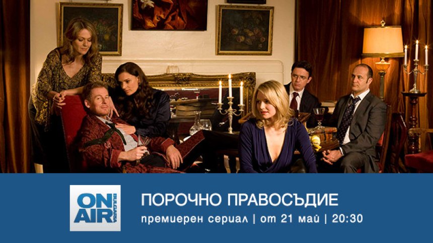 Колко струва да живееш за мига &ndash; в премиерния за България сериал &bdquo;Порочно правосъдие&ldquo; по Bulgaria ON AIR