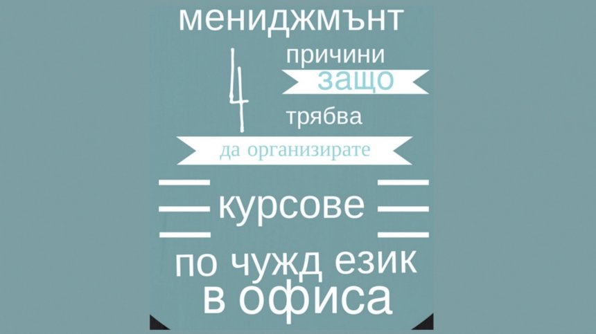 Четири добри причини да учим чужди езици в офиса - 3