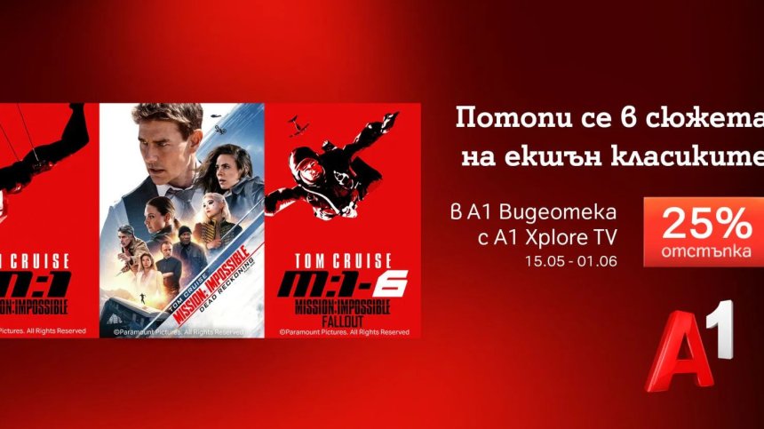 Специална селекция с Том Круз и "Мисията: Невъзможна" в А1 Видеотека