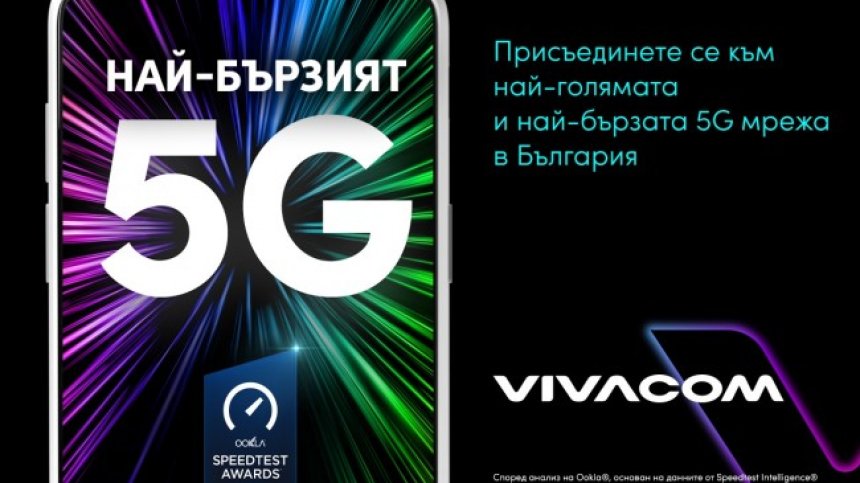 Vivacom има най-бързата 5G мрежа в България според световния лидер при приложенията за тестване* &ndash; Ookla&reg;