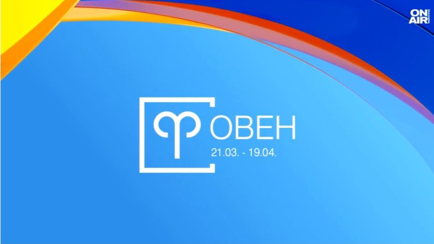 Хороскоп за 28 май: Девите да не отлагат задълженията си, Овните да забавят темпото