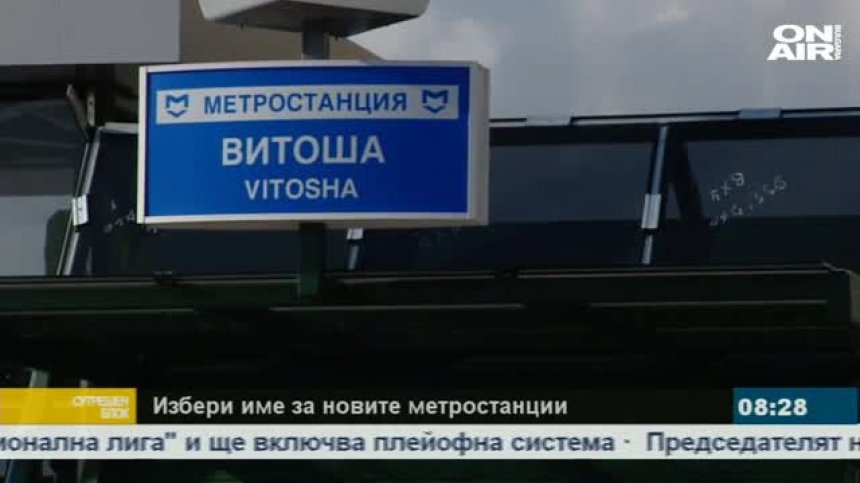 Граждани с анкета как да се казват станциите на новото метро