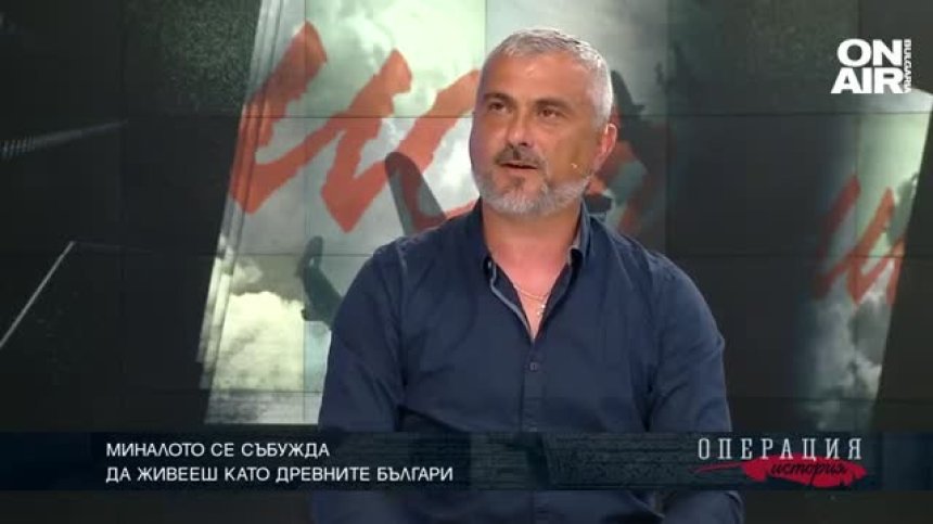 Миналото се събужда