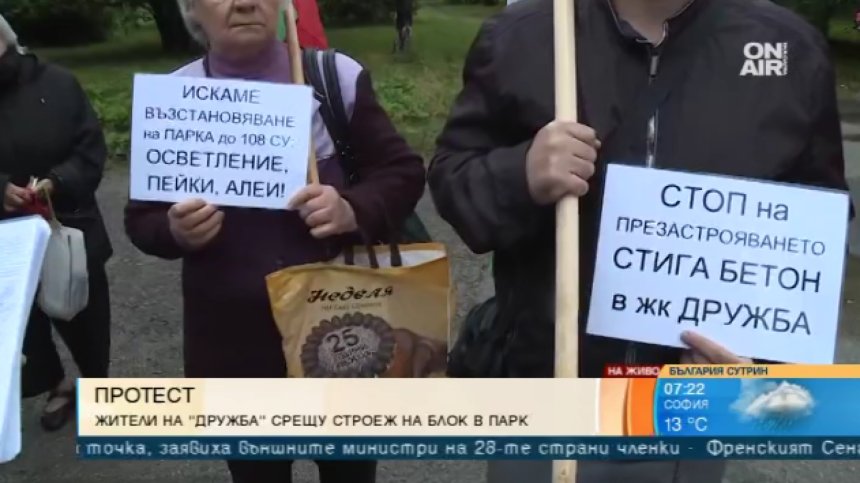 Квартал "Дружба" също започва битка в защита на зеленина