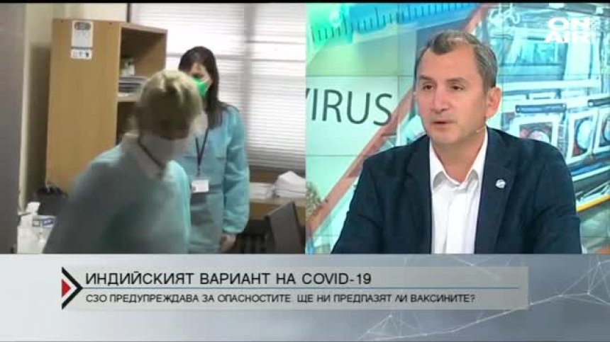 Индийският вариант на Ковид-19 - по-опасен ли е и ефективни ли са ваксините?