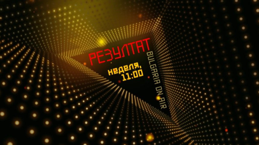 Резултат с нова визия!