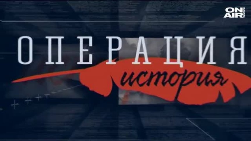 ОПЕРАЦИЯ ИСТОРИЯ - ЦЯЛОТО ПРЕДАВАНЕ - 11.10.20