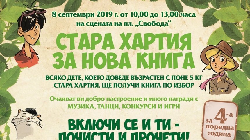 &bdquo;Стара хартия за нова книга&ldquo; за четвърти път в Хасково