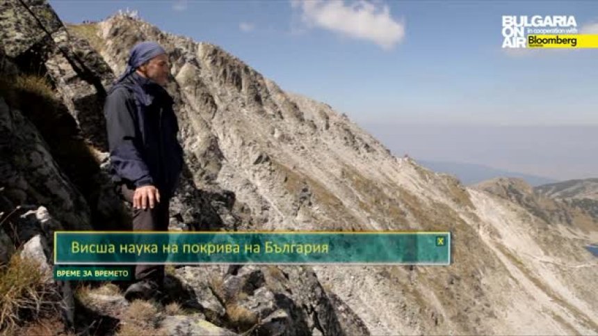 Висша наука на покрива на България