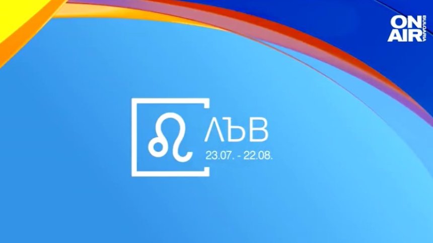 Хороскоп за 19 юни: Успехи за Лъвовете, време е за ново начало за Девите