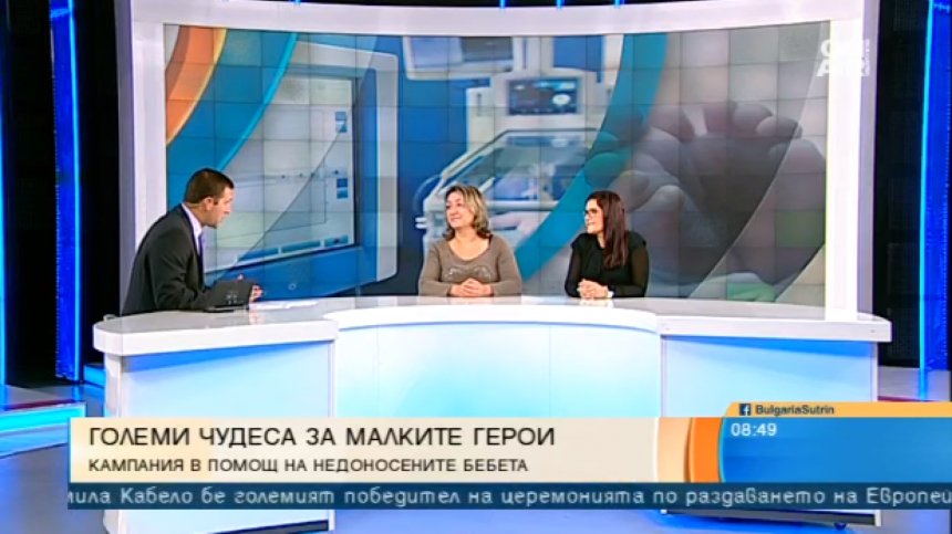 В помощ на недоносените бебета: Стартира кампания "Големите чудеса за малките герои"
