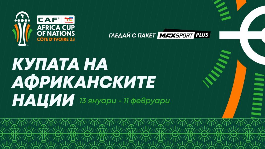 Купата на африканските нации на живо по MAX Sport