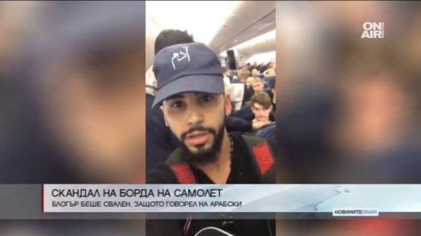 Блогър беше свален от самолет, защото говорел на арабски