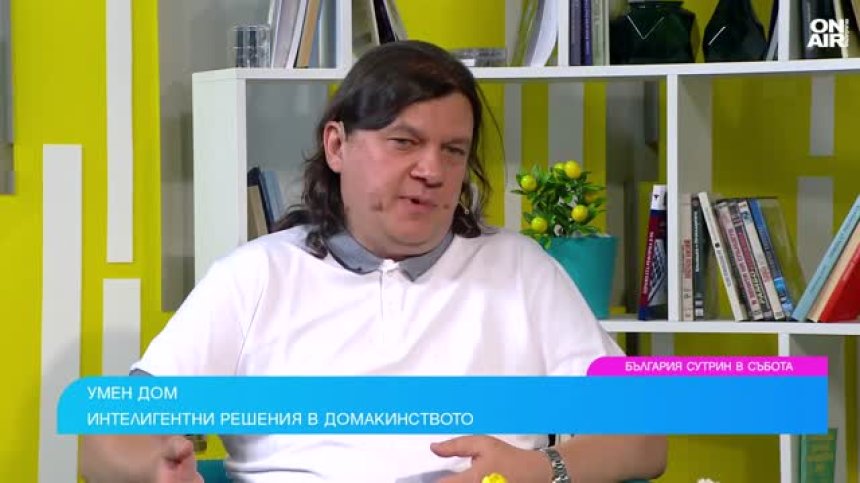 Искате ли умен дом - факти за интелигентните уреди, които не знаете