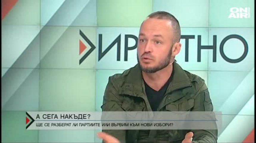 Политически схеми &ndash; кой печели и кой губи от настоящата ситуация?