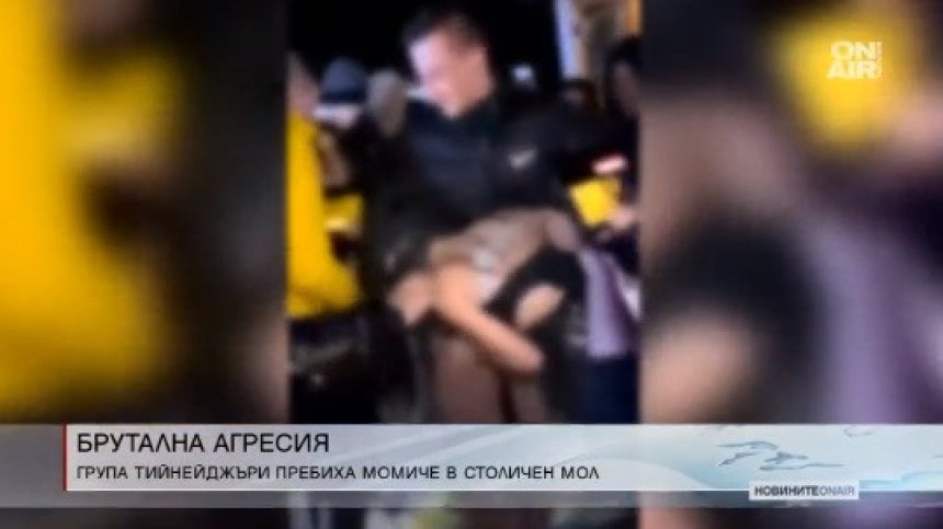 Отново шокираща агресия: Тийнейджъри пребиха момиче, докато всички снимат